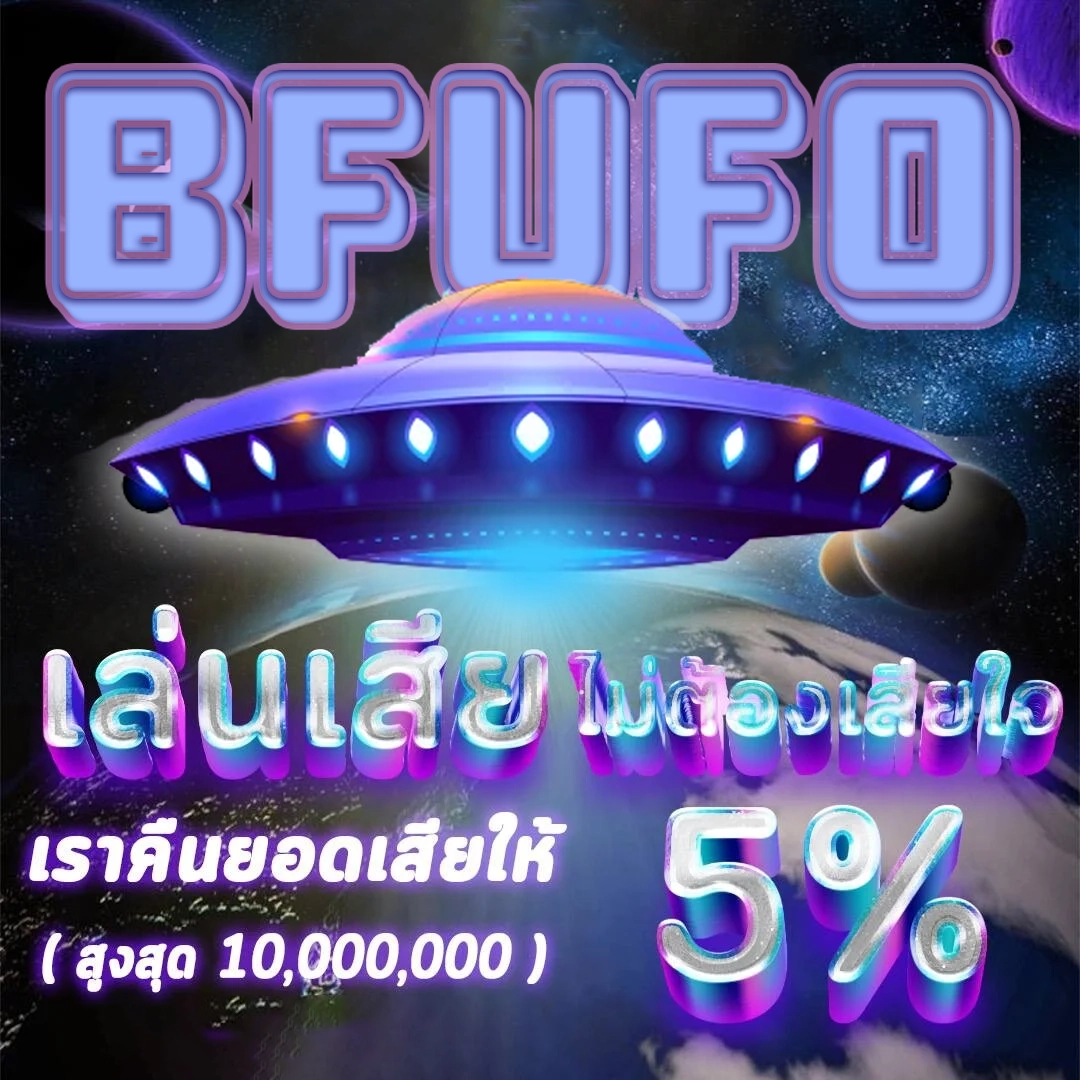 เล่นเสียไม่ต้องเสียใจ by BFUFO