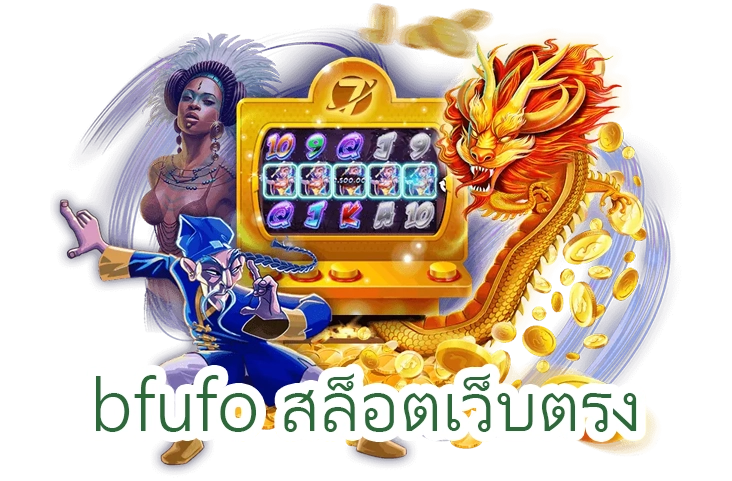 bfufo สล็อตเว็บตรง by BFUFO